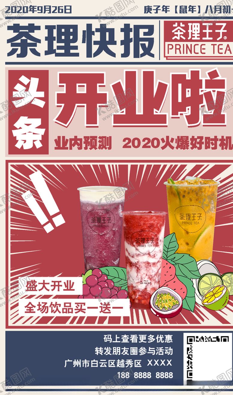 编号：38472605032307318325【酷图网】源文件下载-饮品开业海报