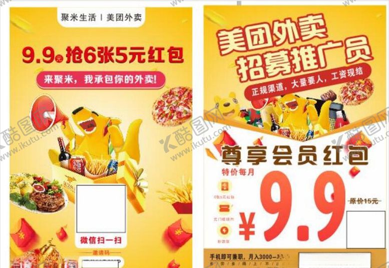 编号：73896809152011562178【酷图网】源文件下载-美团外卖单页