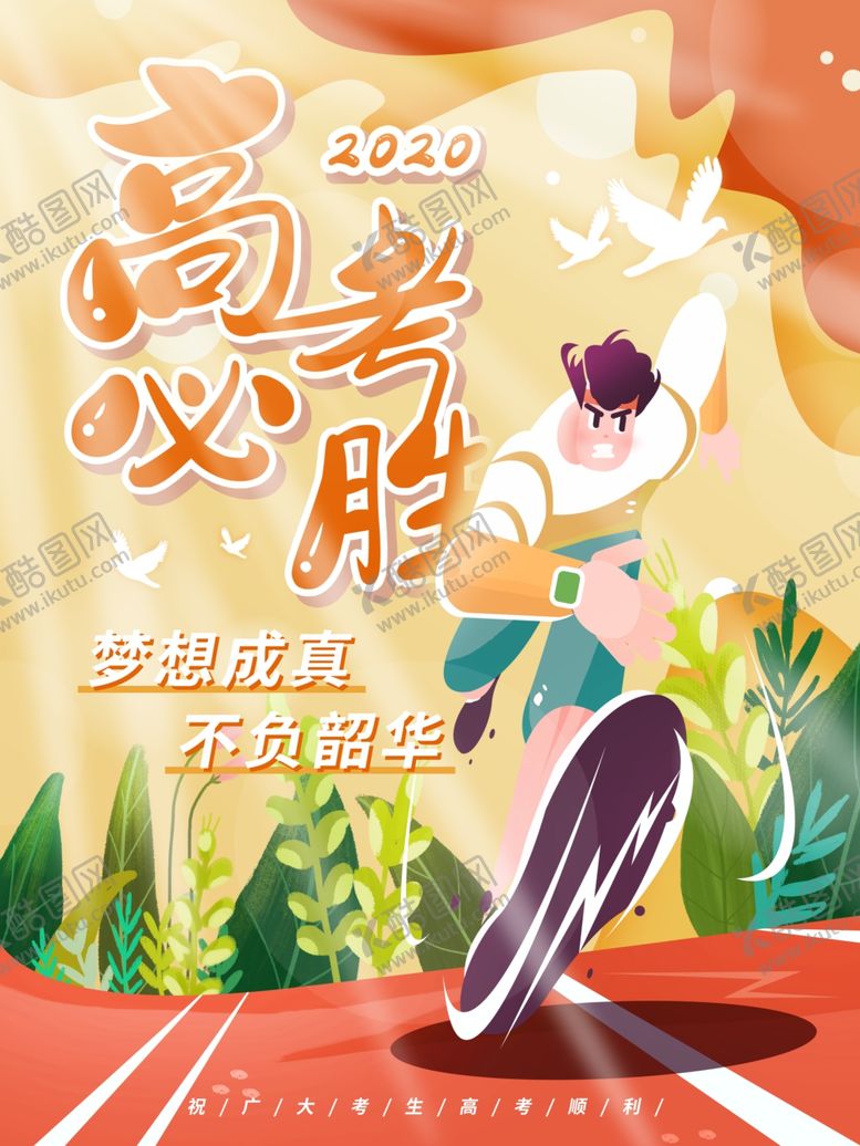 编号：34863006290109364890【酷图网】源文件下载-高考加油卡通背景