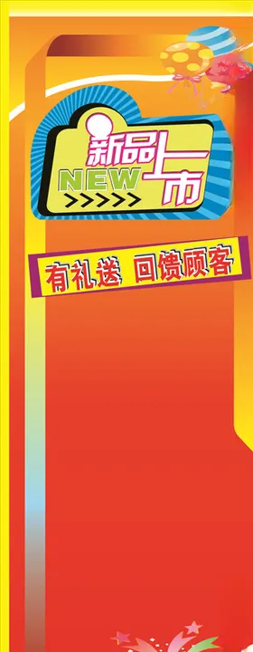 新品上市展架