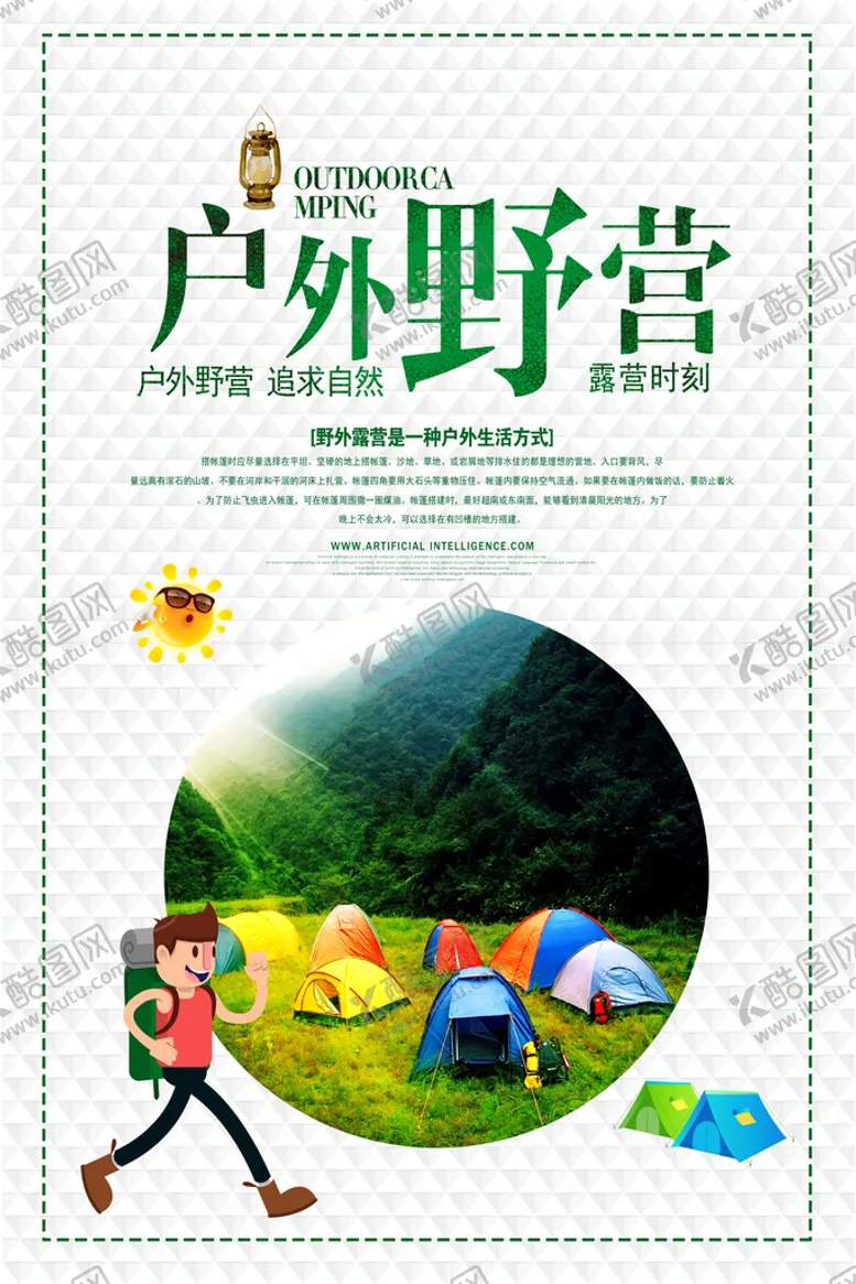 编号：24192910251040597060【酷图网】源文件下载-户外野营海报