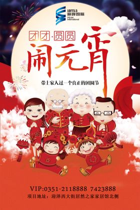 房地产红色闹元宵活动海报