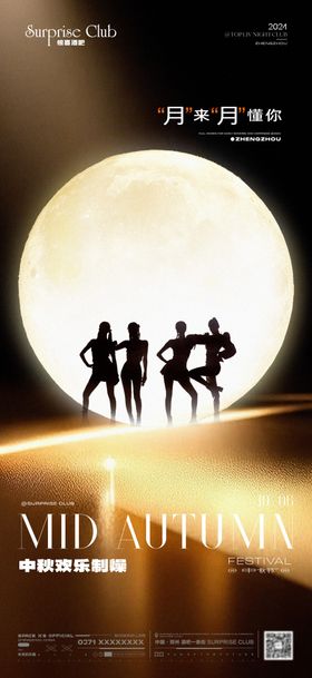 酒吧中秋跳舞海报