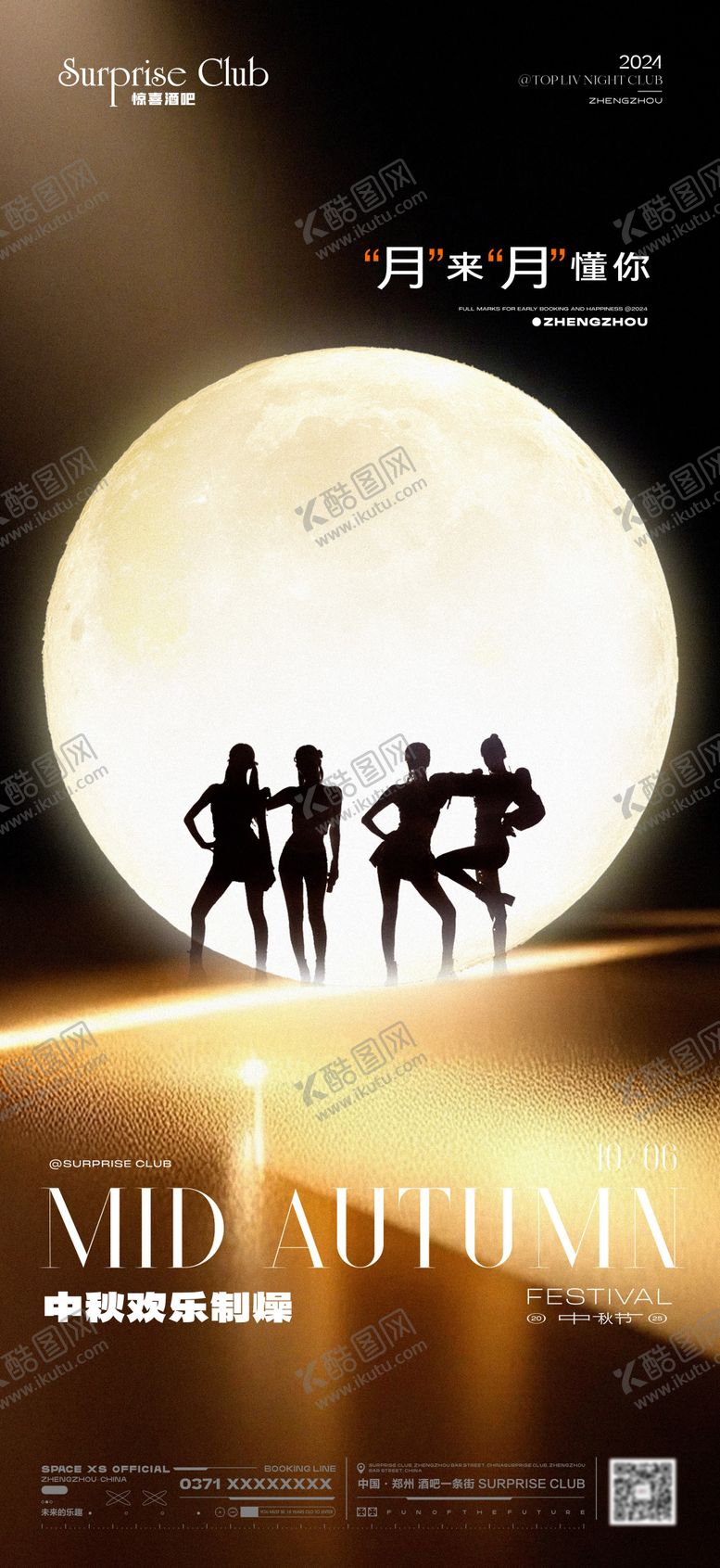 编号：93121112202009191167【酷图网】源文件下载-酒吧中秋跳舞海报