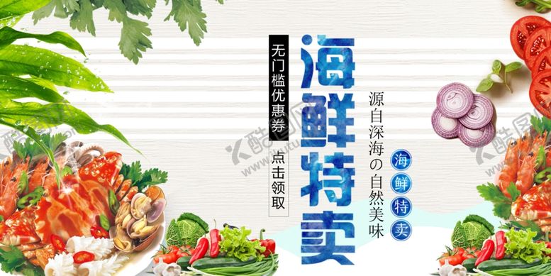 编号：92650111020427076461【酷图网】源文件下载-海鲜特卖新鲜蔬果相伴