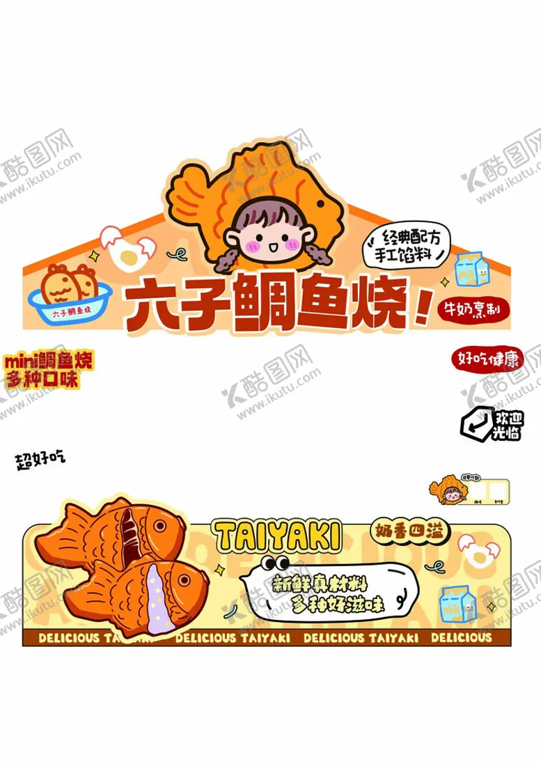 编号：92629502271657217577【酷图网】源文件下载-鲷鱼烧摊位海报