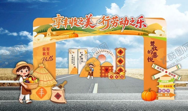 编号：44124311020816406286【酷图网】源文件下载-秋天丰收美陈