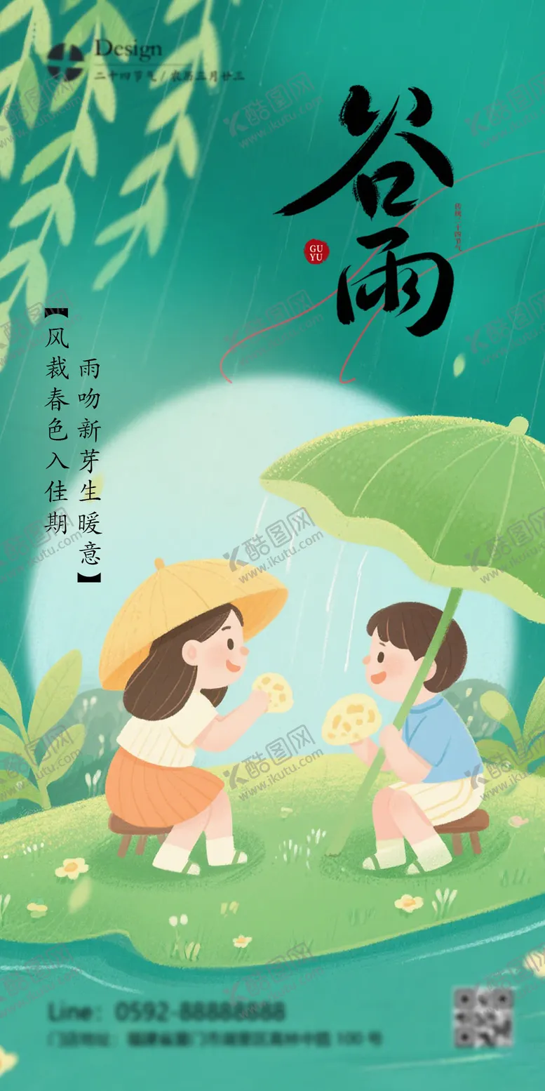编号：83788104181608046499【酷图网】源文件下载-谷雨节气插画海报