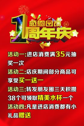 一周年庆