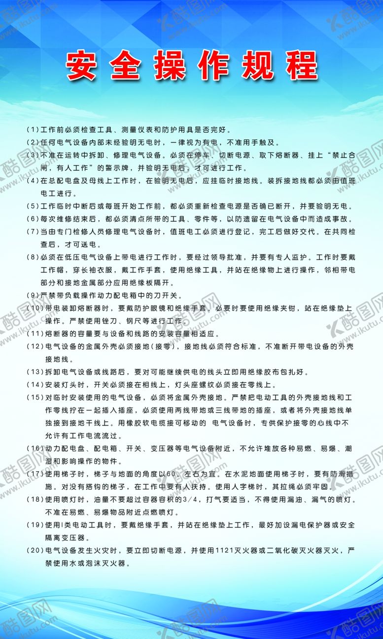 编号：33283309241836227451【酷图网】源文件下载-安全操作制度