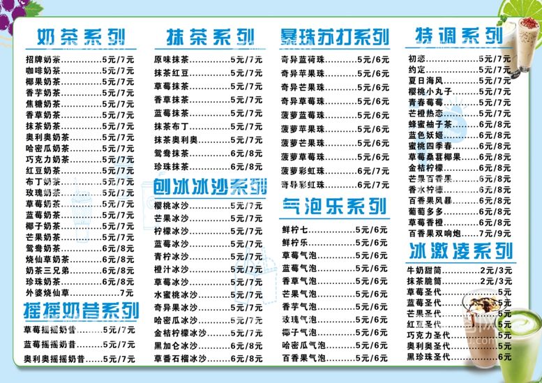 编号：10628512021140561097【酷图网】源文件下载-奶茶价目表