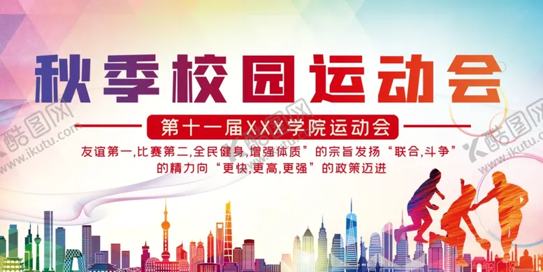 编号：71613712100434442415【酷图网】源文件下载-学校运动会展板