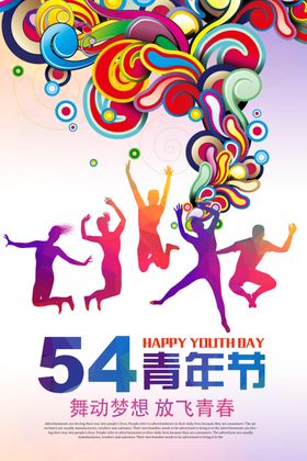 时尚创意54青年节海报设计