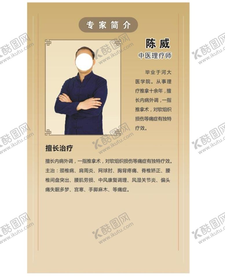 编号：30117001291543172752【酷图网】源文件下载-中医生介绍
