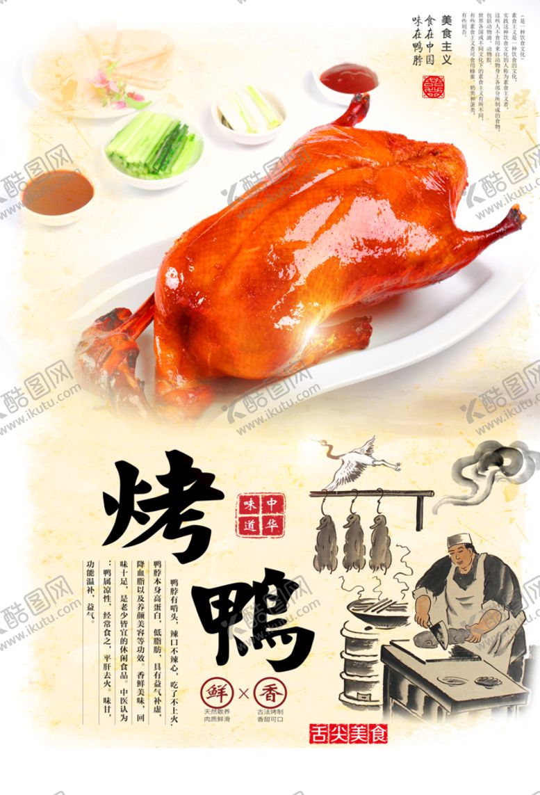 编号：28710509300430565842【酷图网】源文件下载-烤鸭