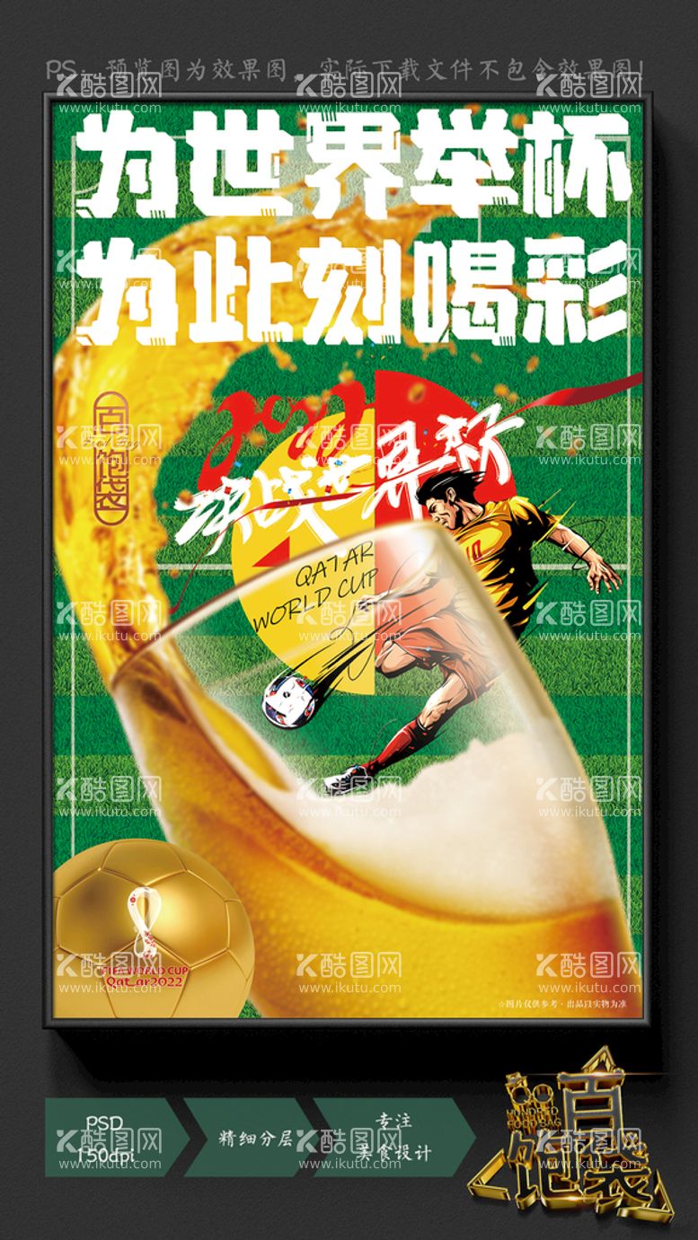 编号：94456711110154333981【酷图网】源文件下载-啤酒 世界杯 足球