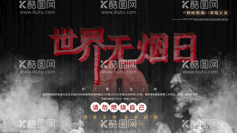 编号：40962109270500169432【酷图网】源文件下载-世界无烟日