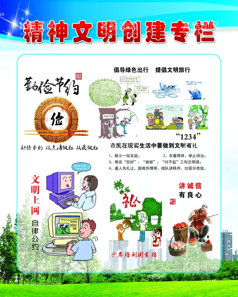 编号：59159612212311066434【酷图网】源文件下载-精神文明创建专栏