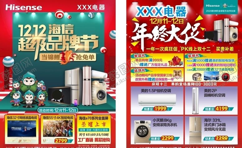 编号：75003609172232128570【酷图网】源文件下载-年终大促海信品牌节家电