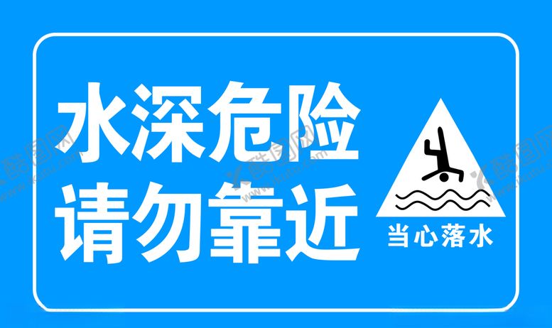 编号：90862809222140451037【酷图网】源文件下载-水深危险请勿靠近