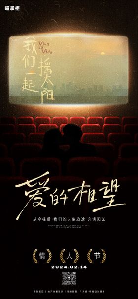 情人节海报恋爱影院看电影地产
