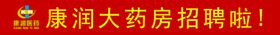药房招聘横幅