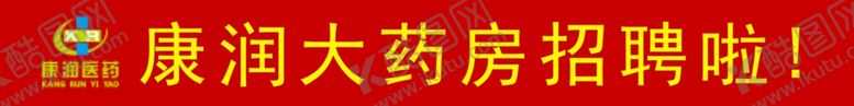 编号：18195906270154121373【酷图网】源文件下载-药房招聘横幅