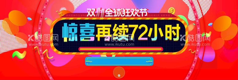 编号：23618411190352057976【酷图网】源文件下载-双十一电商海报