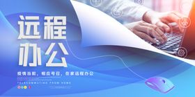 远程办公