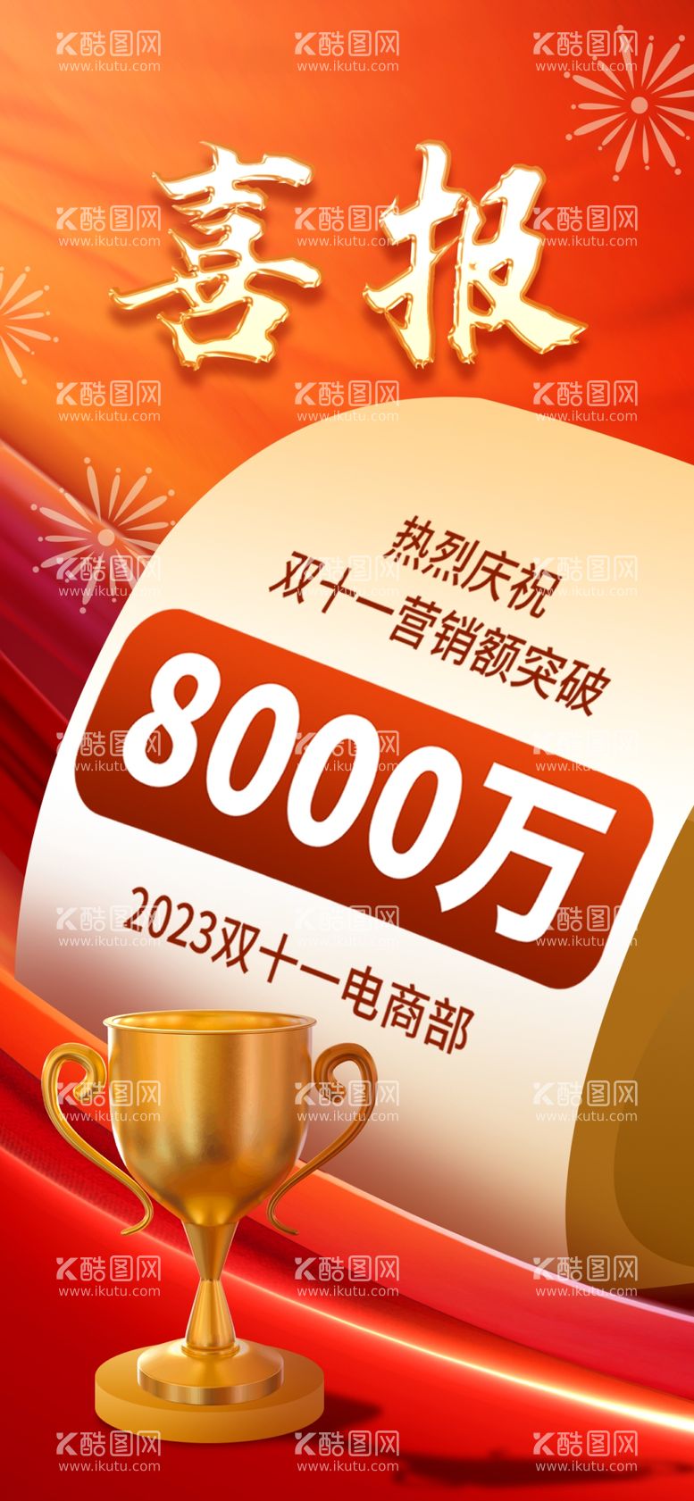 编号：90201012051552246356【酷图网】源文件下载-创意双十一喜报战报