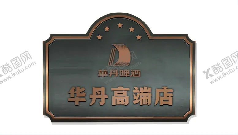编号：52186612191819455650【酷图网】源文件下载-金属标牌