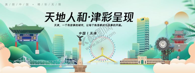 编号：21587304022322216260【酷图网】源文件下载-天津