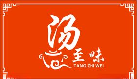 汤至味门牌