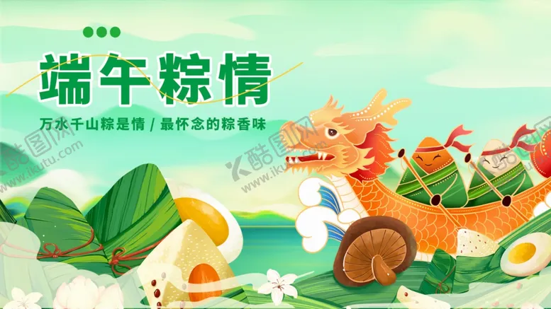 编号：92741706291725531671【酷图网】源文件下载-端午节