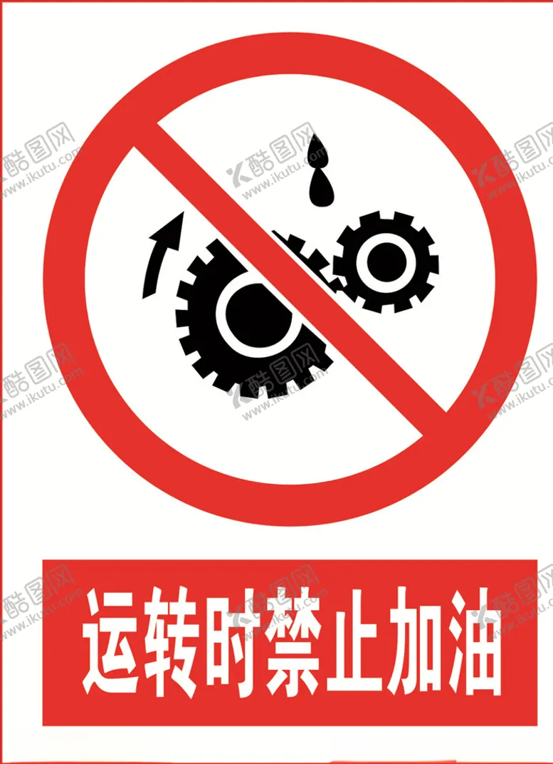 运转时禁止加油标识加油标志油图标安全标识