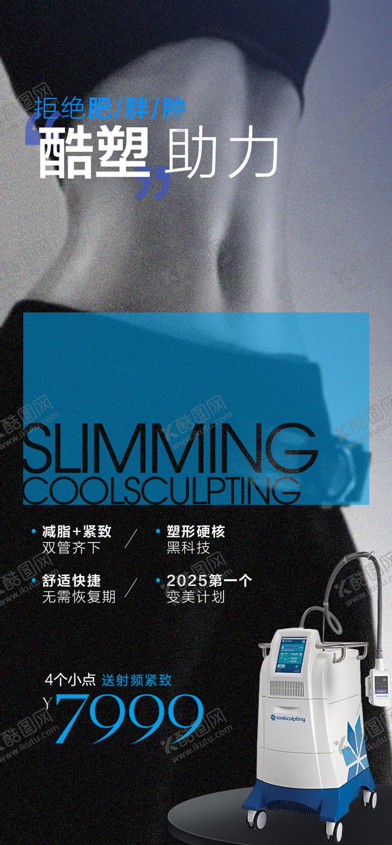 编号：32127405051251193806【酷图网】源文件下载-瘦身海报