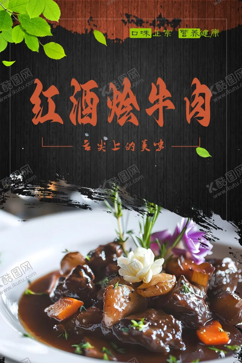 编号：65880201252331358252【酷图网】源文件下载-红酒烩牛肉