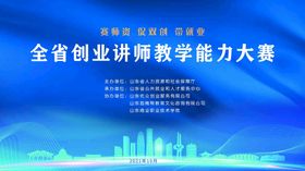 全省创业讲师教学能力大赛背景板