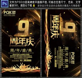 9周年庆 