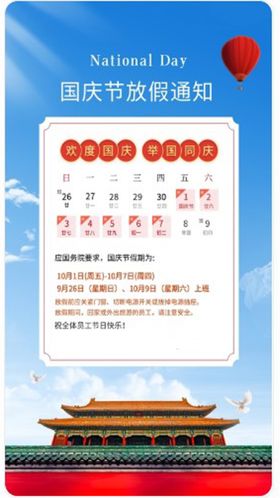 国庆放假通知简约设计