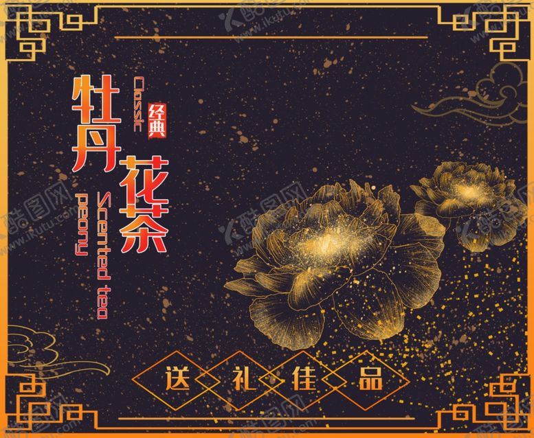 编号：51848710200512588602【酷图网】源文件下载-牡丹花茶包装