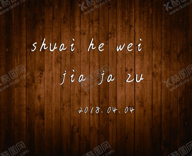 编号：94216905080416044692【酷图网】源文件下载-木纹迎宾牌