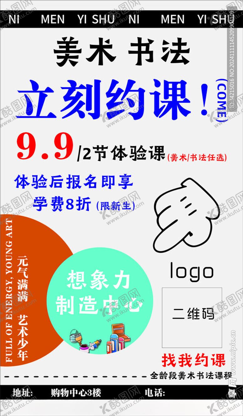 编号：71750901211338595135【酷图网】源文件下载-美术书法立即约课