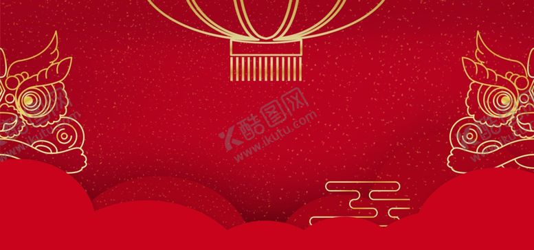 编号：12314310050519423400【酷图网】源文件下载-新年背景