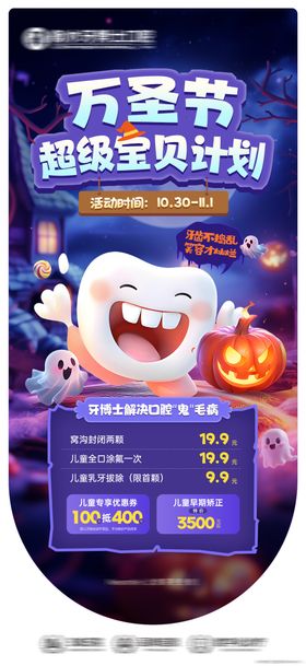 口腔万圣节海报