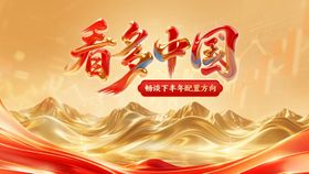看多中国资产配置活动背景板