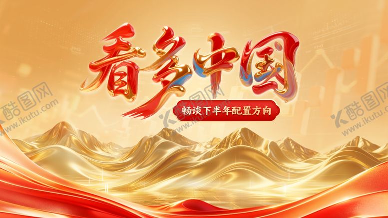 编号：61004506152008526718【酷图网】源文件下载-看多中国资产配置活动背景板