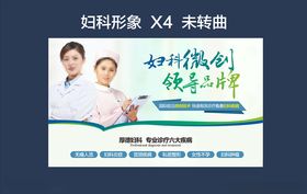 妇科形象