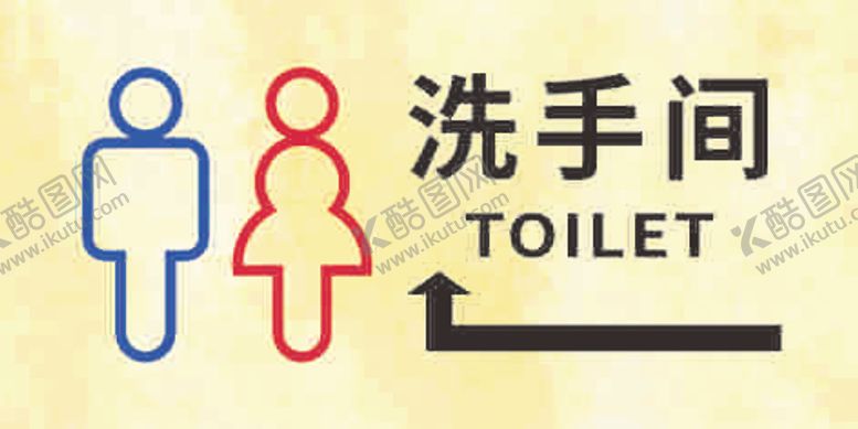 编号：13868509031136137339【酷图网】源文件下载-洗手间指引牌