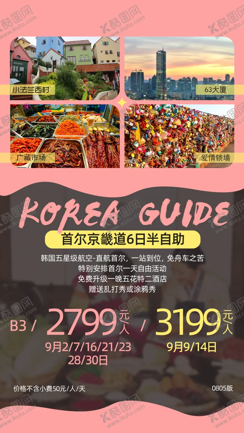 编号：70686106260828044409【酷图网】源文件下载-韩国旅游海报